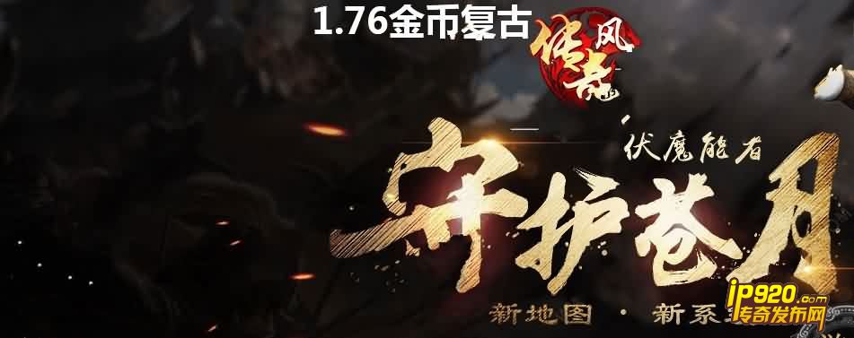 2016年6月1.76风云金币复古传奇服务端