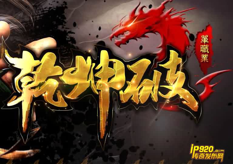 2016年6月乾坤破单职业迷失传奇服务端